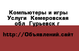 Компьютеры и игры Услуги. Кемеровская обл.,Гурьевск г.